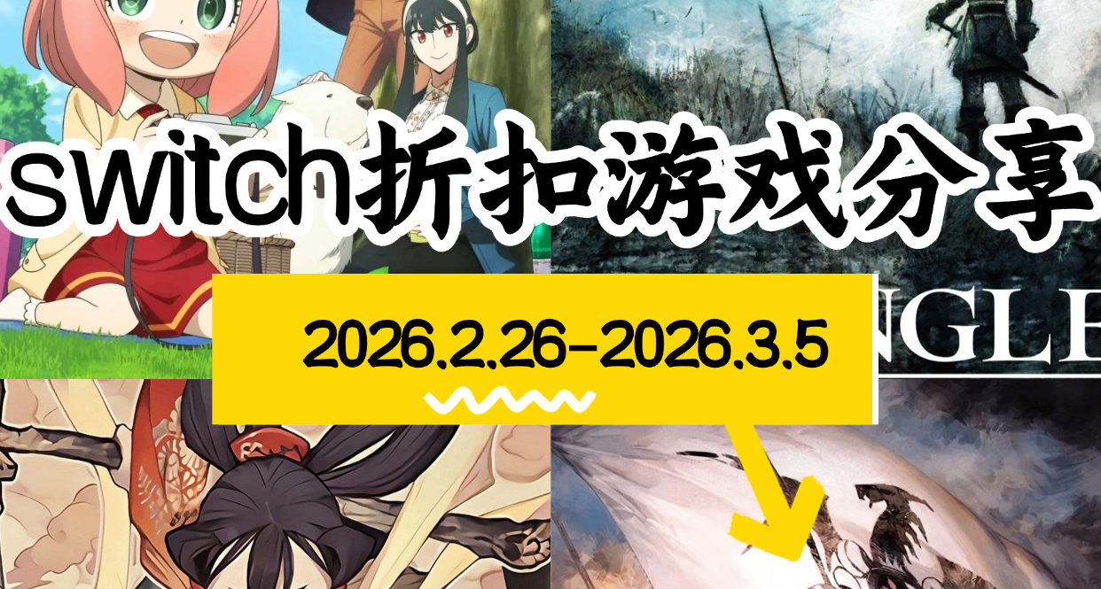 【NS/NS2】2.26-3.5遊戲折扣分享