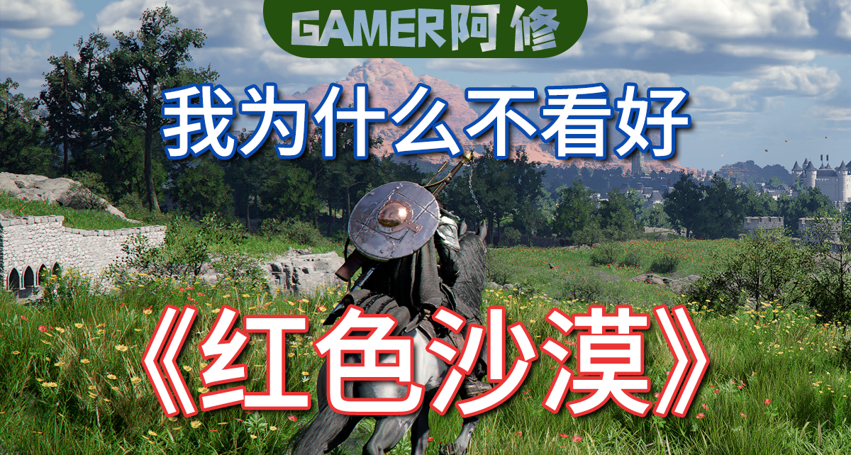 爲什麼我不太看好《紅色沙漠》？