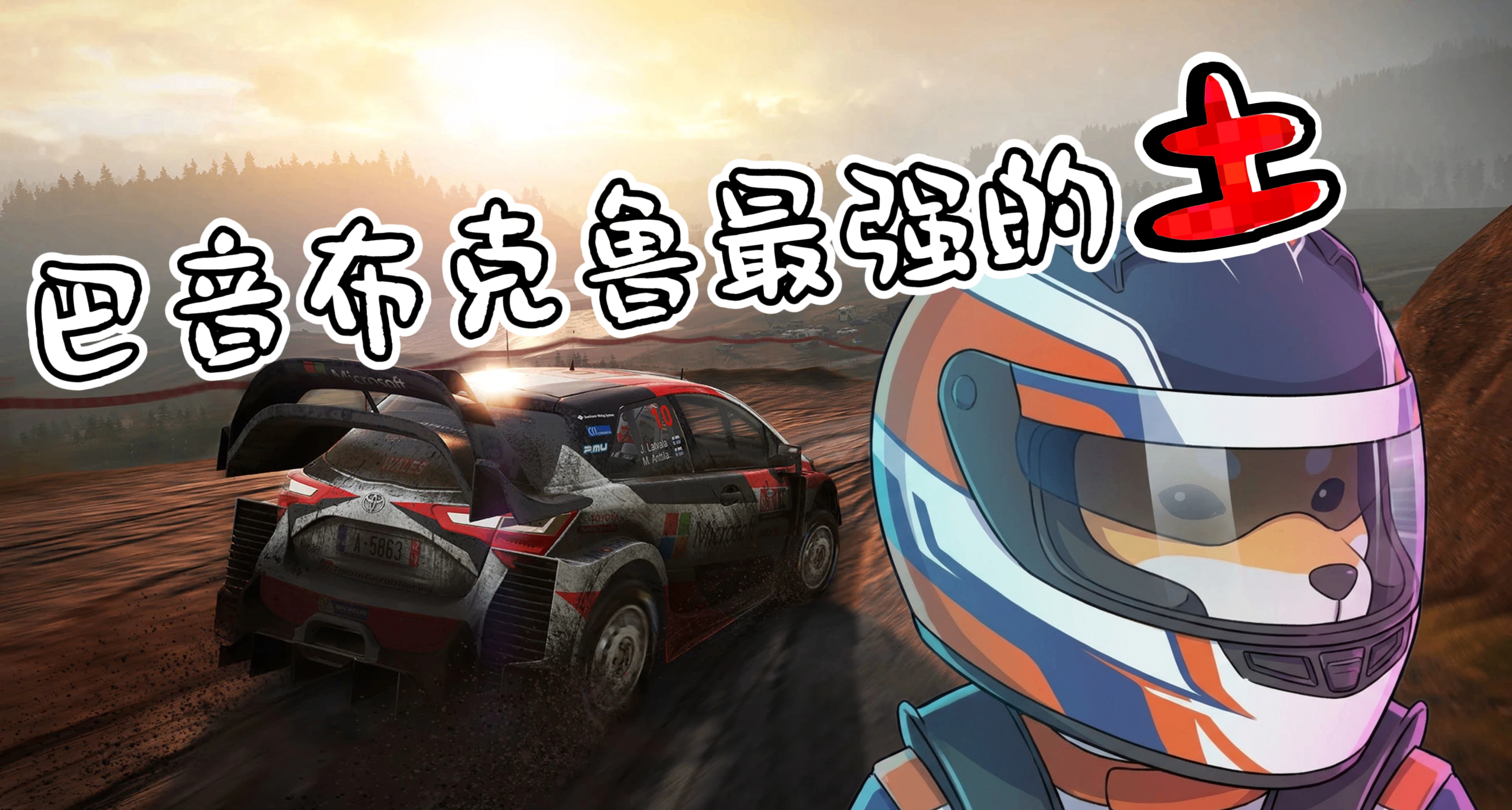 7元买来的杂牌车手，也敢拿来挑战世界拉力锦标赛？