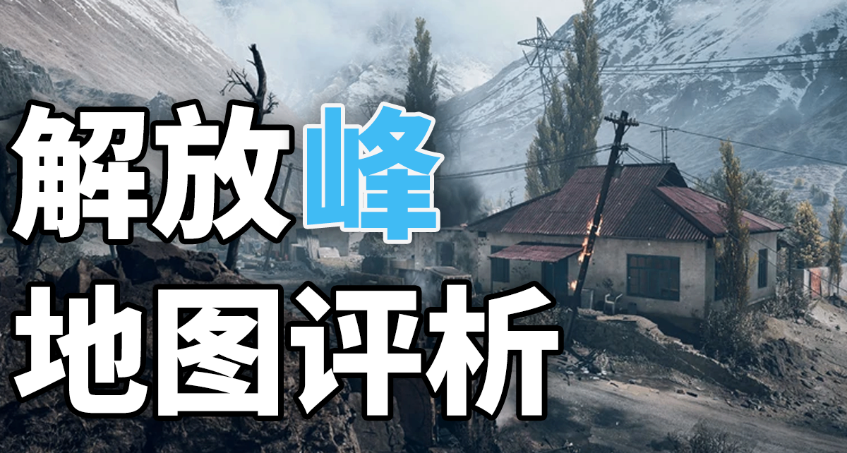 有想法但没做好-解放峰地图评析【战地地图评析】