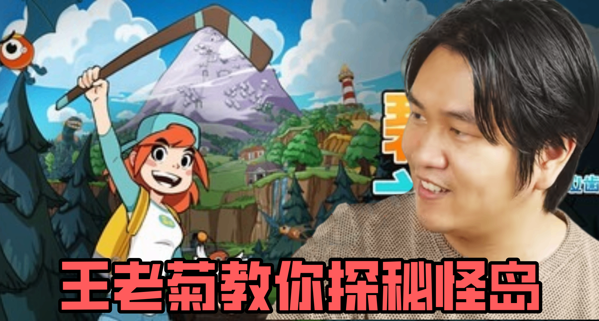 王老菊教你探祕怪島！德國製作人把自己做成彩蛋，獻給每名玩家