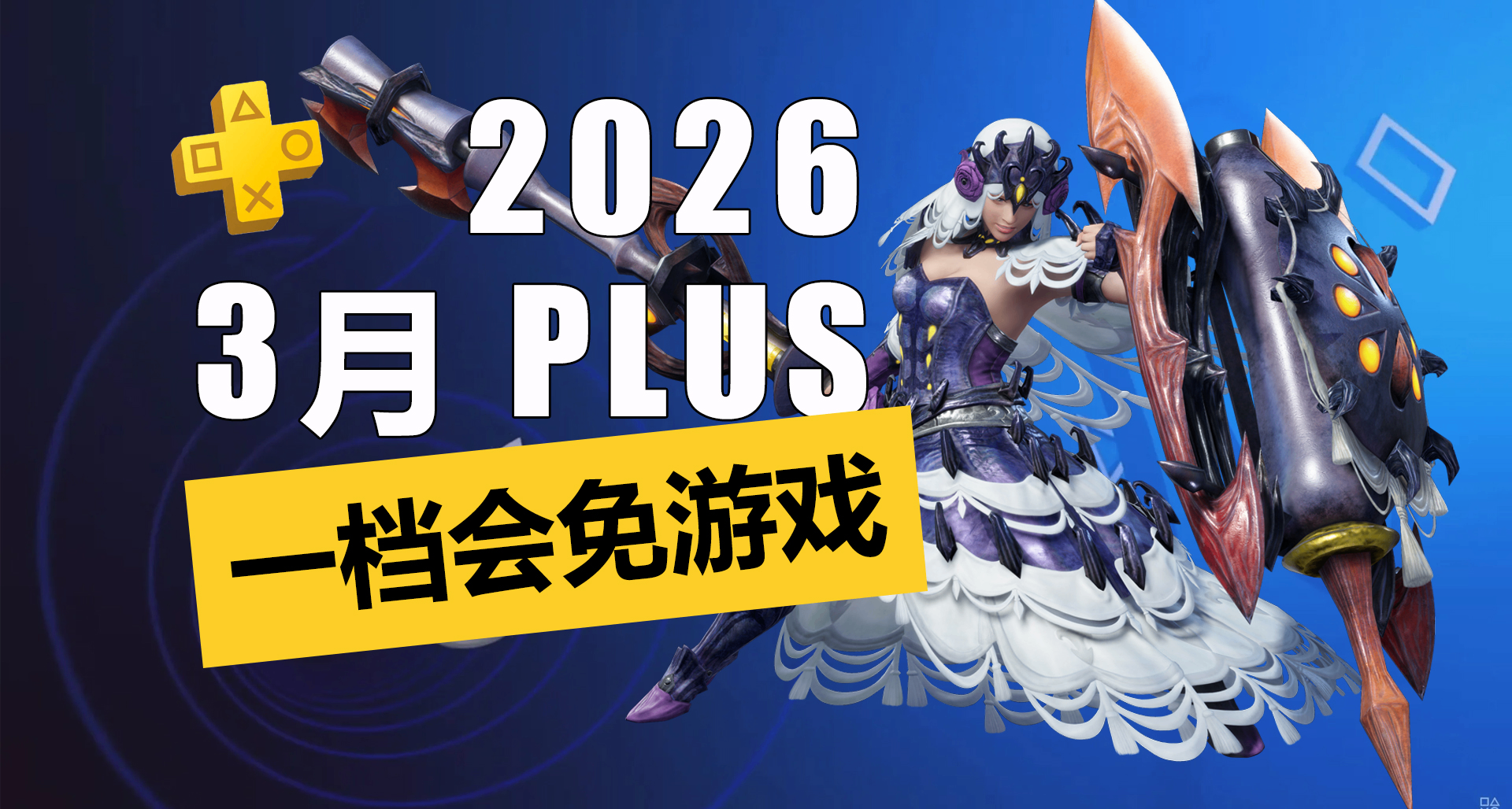 《怪物猎人 崛起》加入会免！2026年3月PS+一档会免详情介绍！