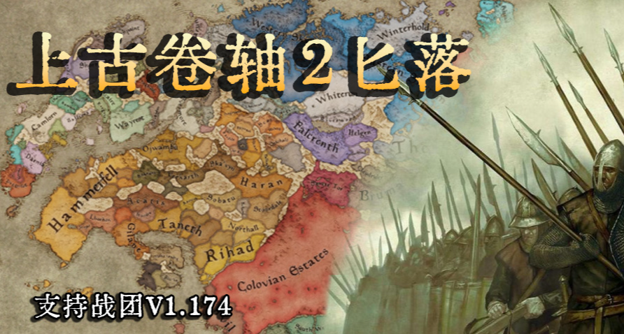 【MOD推薦】在騎砍裏玩老滾？《上古卷軸2匕落》傾心推薦！