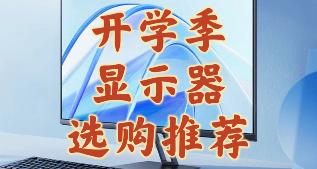 你需要一块显示器来迎接这个开学季！0.5k~1.5k显示器推荐！