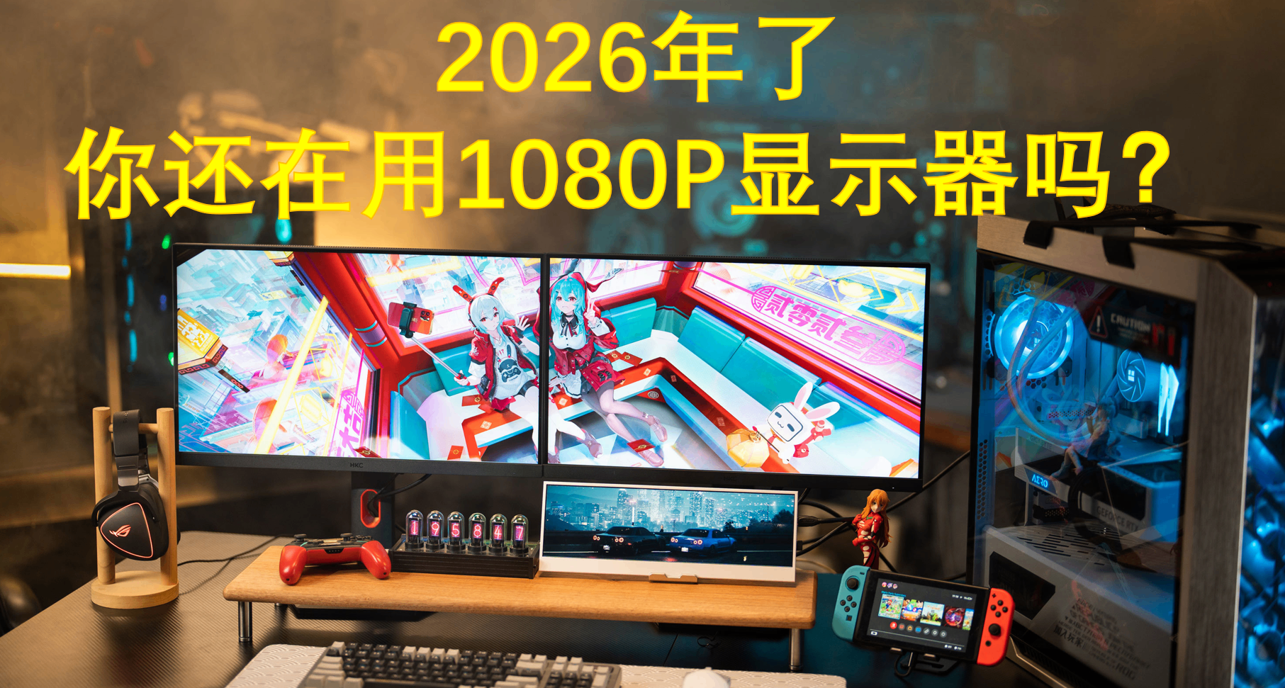都2026年了，還有誰在用1080P顯示器？