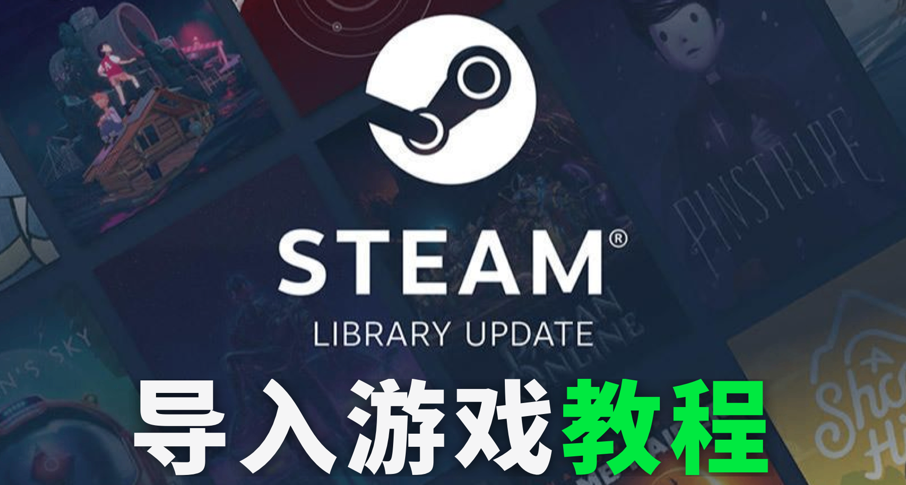 Steam导入游戏教程 如何添加已下载的游戏？