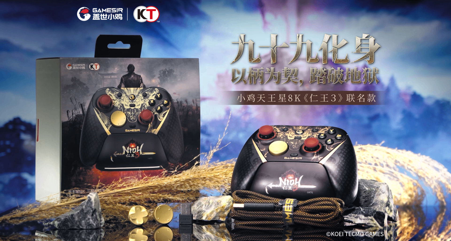 九十九化身，以柄为契，踏破地狱！天王星8K《仁王３》联名款上线