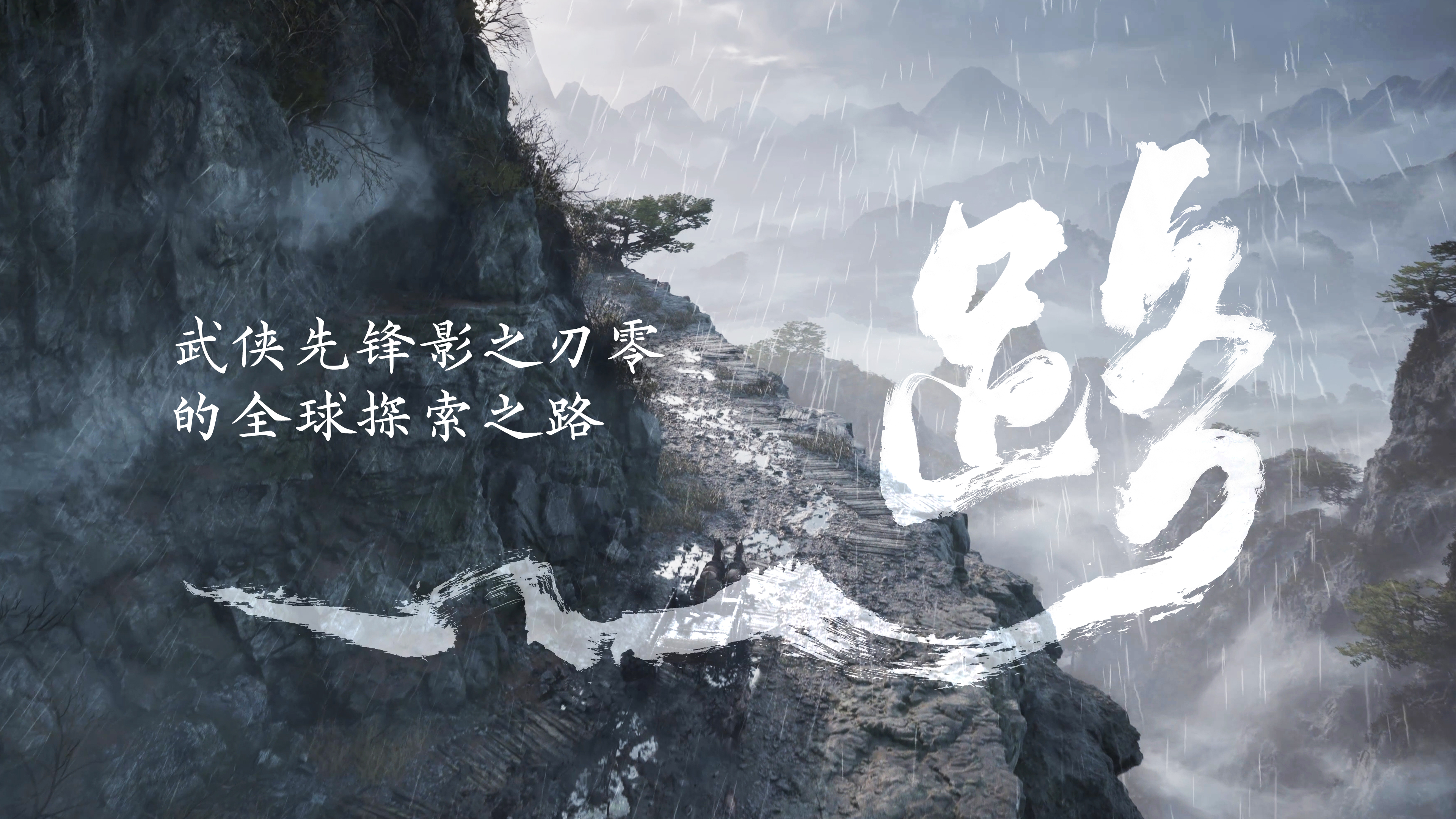 新华社专访《影之刃零》梁其伟：武侠先锋的全球探索之路