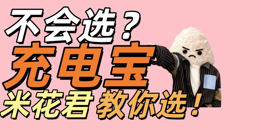 充电宝不知道怎么选？快充协议搞不懂？米花君带你选！