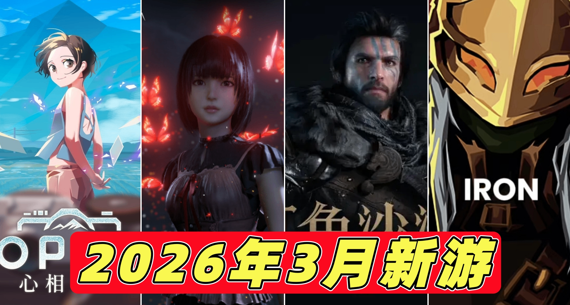 2026年3月重要游戏发售一览！