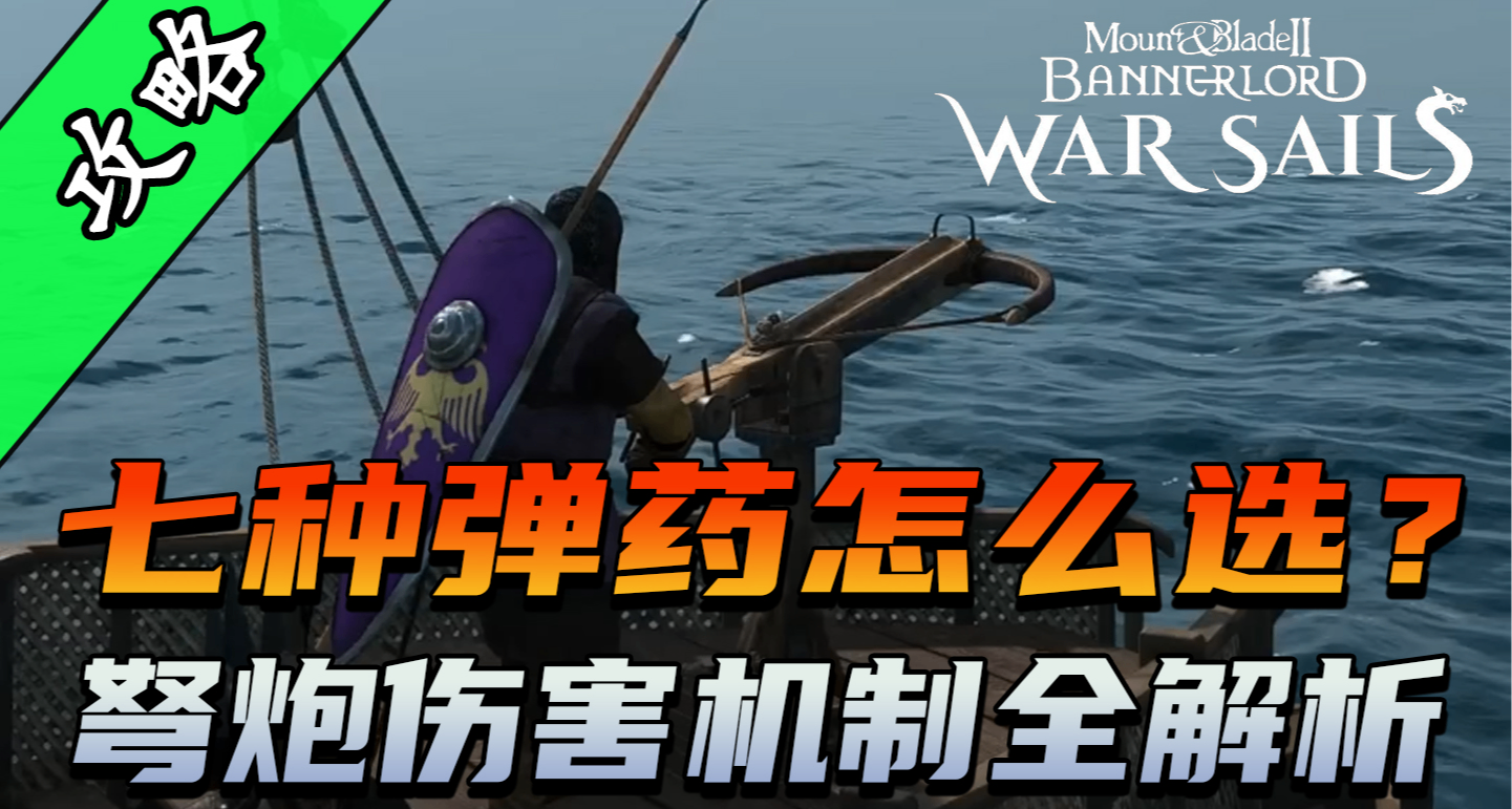 骑砍2《战帆》弩炮完全使用指南