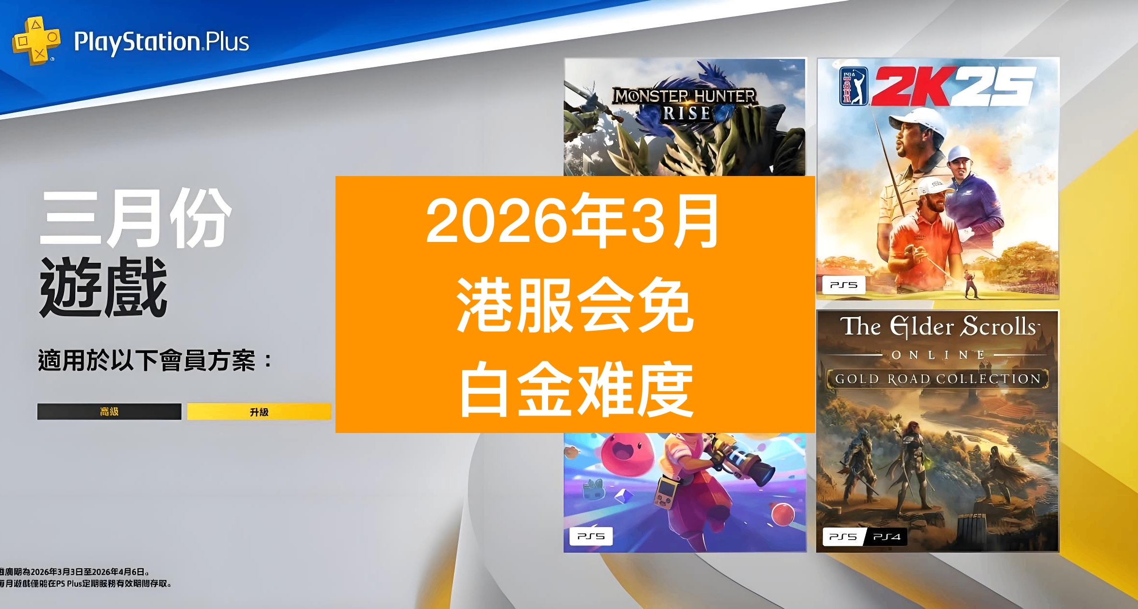 【2026年3月】港服PS+会免游戏白金难度