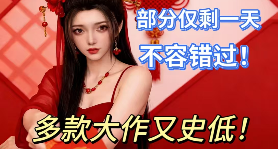 [2.28]抢跑Steam春促！3A大作纷纷史低，新史低，你不能错过！