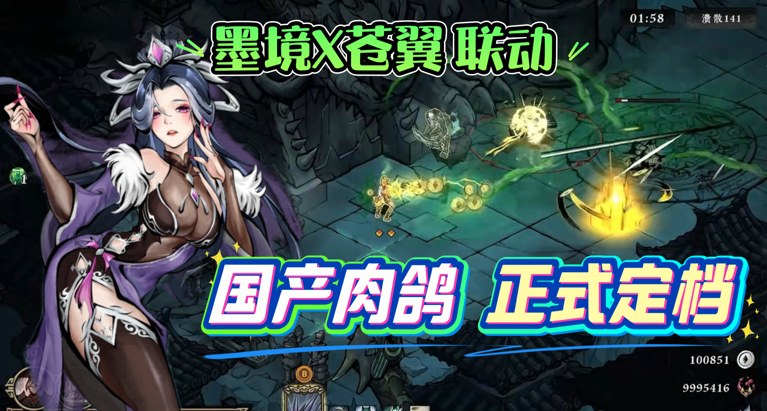 正式版来了！国产肉鸽墨境 正式版定档5月26~联动苍翼：混沌效应