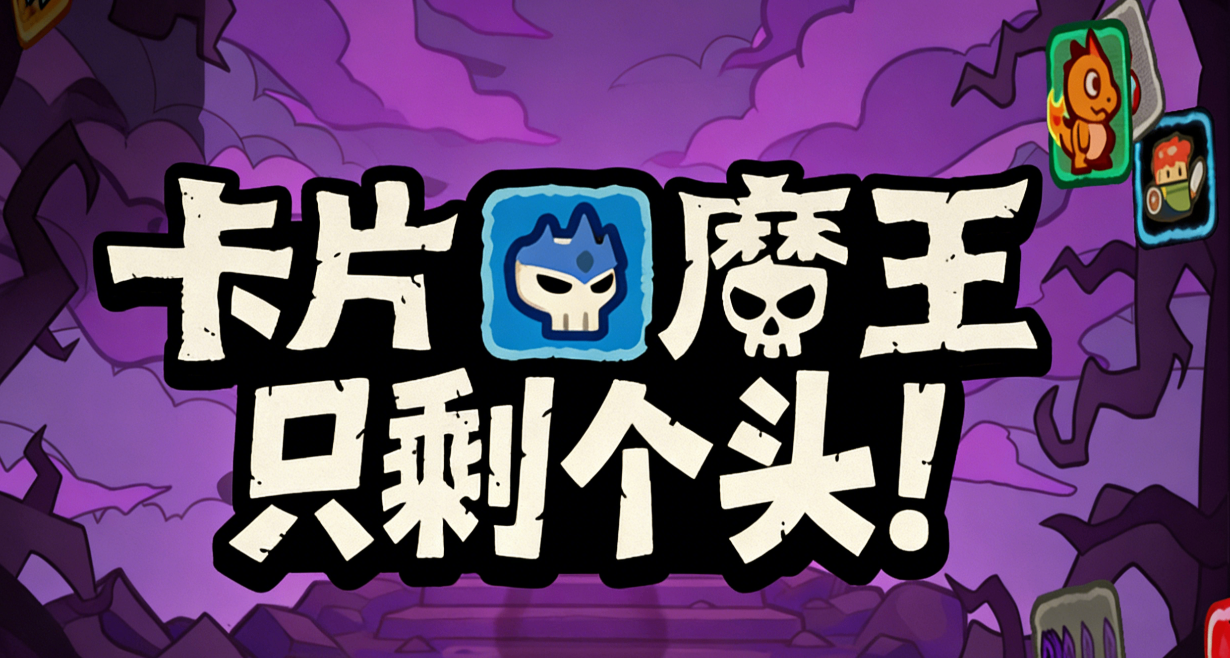 魔王降临！《卡片魔王：只剩个头！》现已发售！