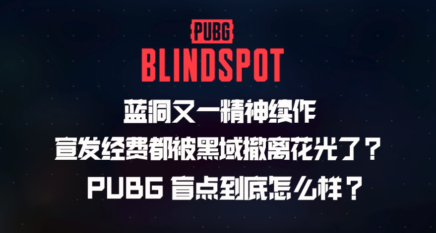 蓝洞又疯狂？PUBG又一精神续作，《PUBG：BLINDSPOT》它好玩吗？