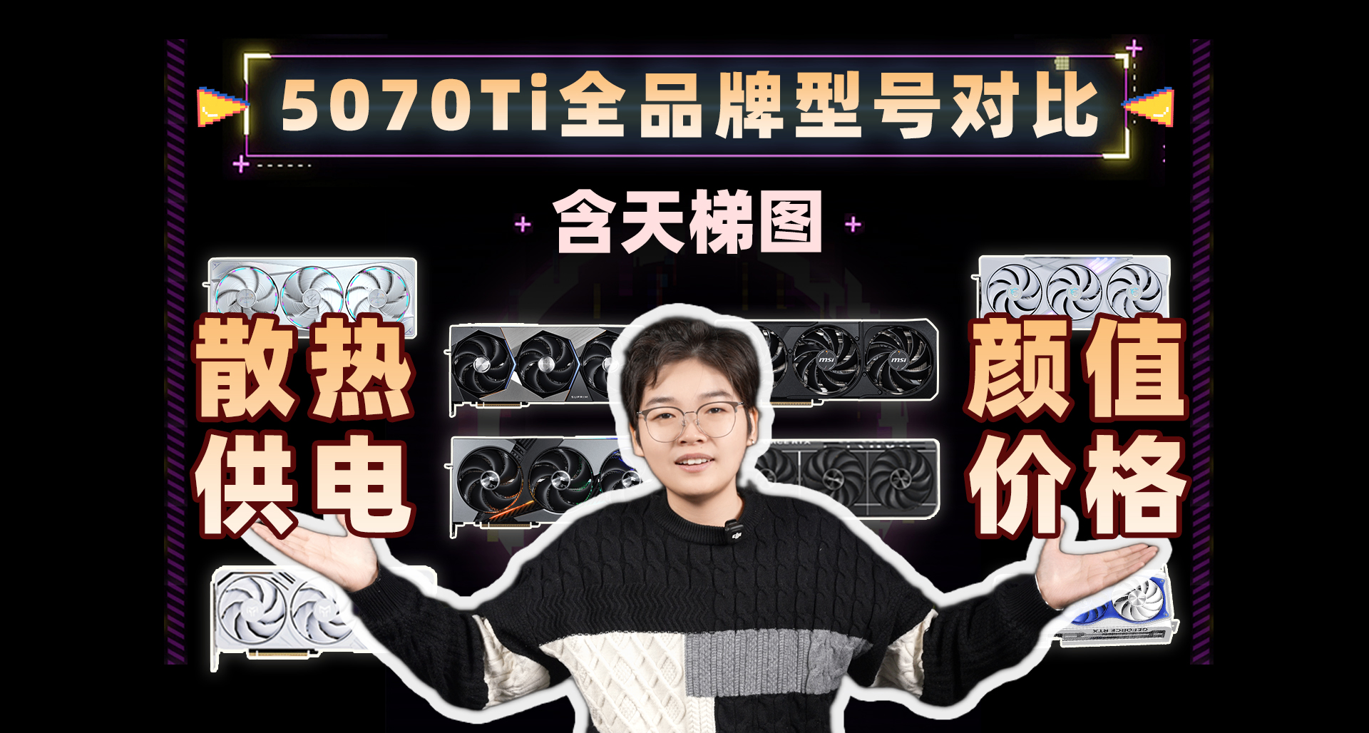 2026年5070Ti全品牌全型号用料、供电、价格详解，外观图鉴