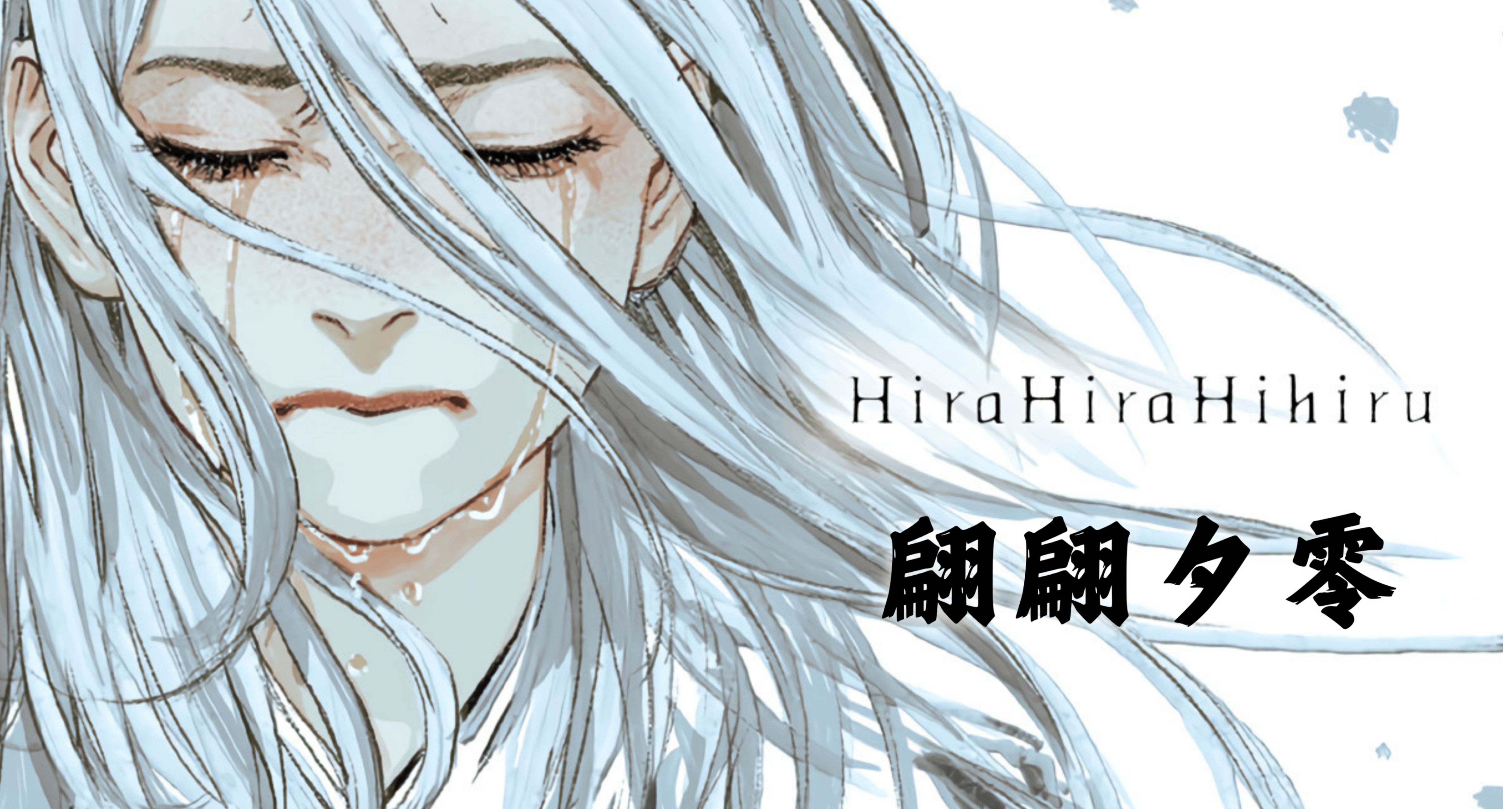 《翩翩夕零》主观评述：这个时代，容不下醒来的人