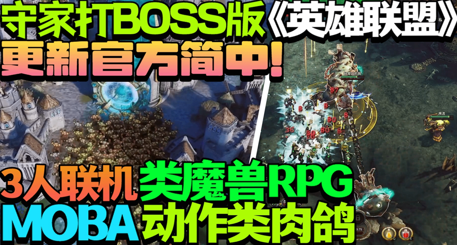 更新官方简中！3人联机PVE版英雄联盟！《永恒围城：无尽纪元》