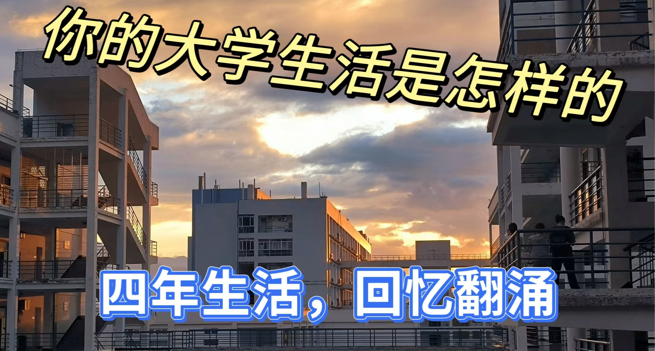 转眼大四将毕业的我，却爱上战损宿舍楼，“人生的暑假”终章感悟