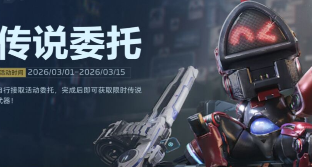 《逆戰未來》傳說委託活動 千萬別選前面的！