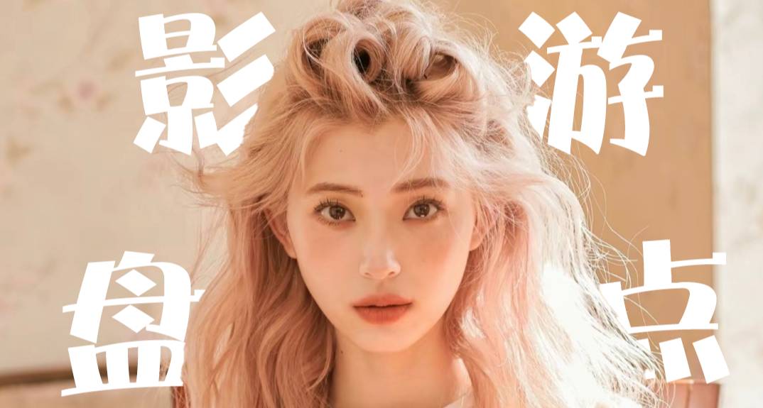 不求有惊有喜，但求有腿有雷：2026已发售+即将发售的影游盘点