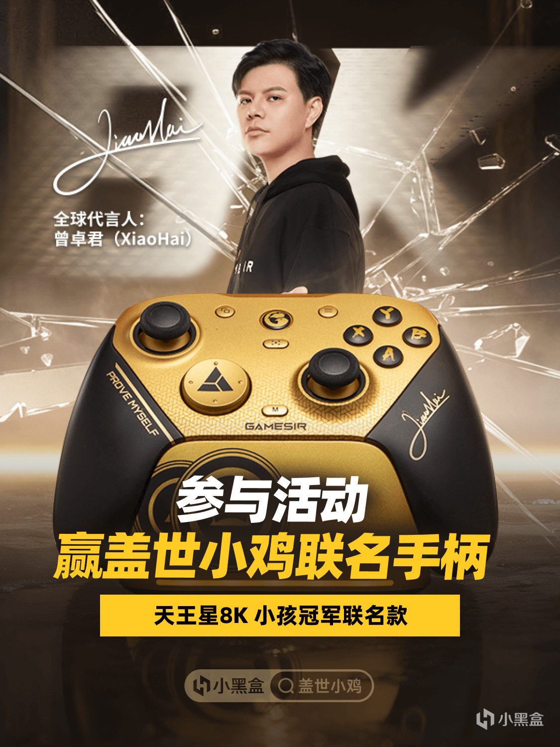 盖世小鸡天王星8K小孩冠军联名款现已上市！参与活动赢手柄和余额