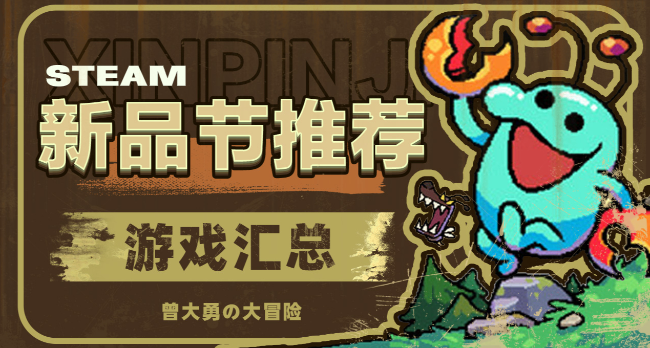 免费试玩喽，steam新品节上好玩的游戏推荐