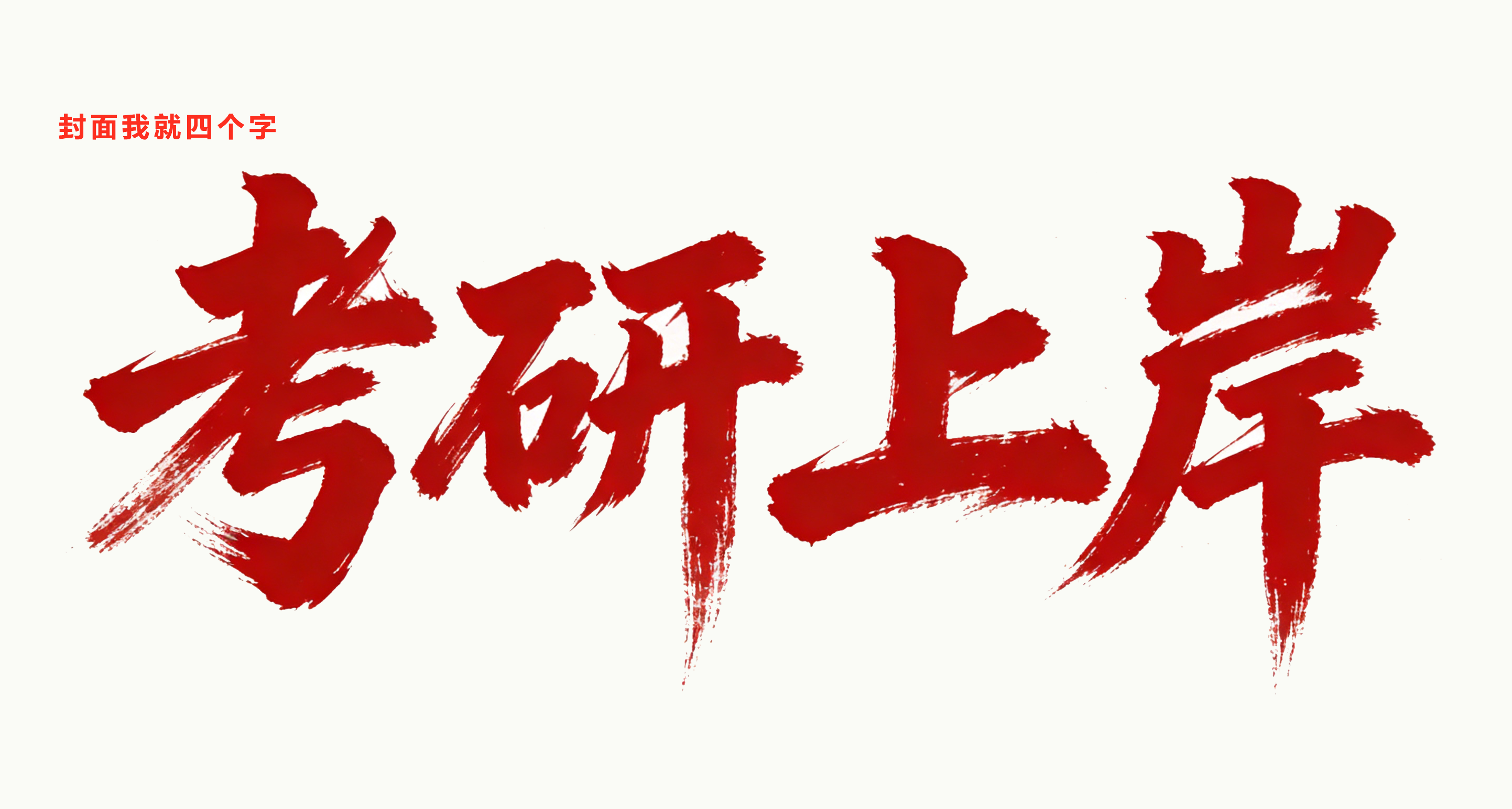 考研初试放榜！复试英语这最后一场BOSS战，你该如何通关？