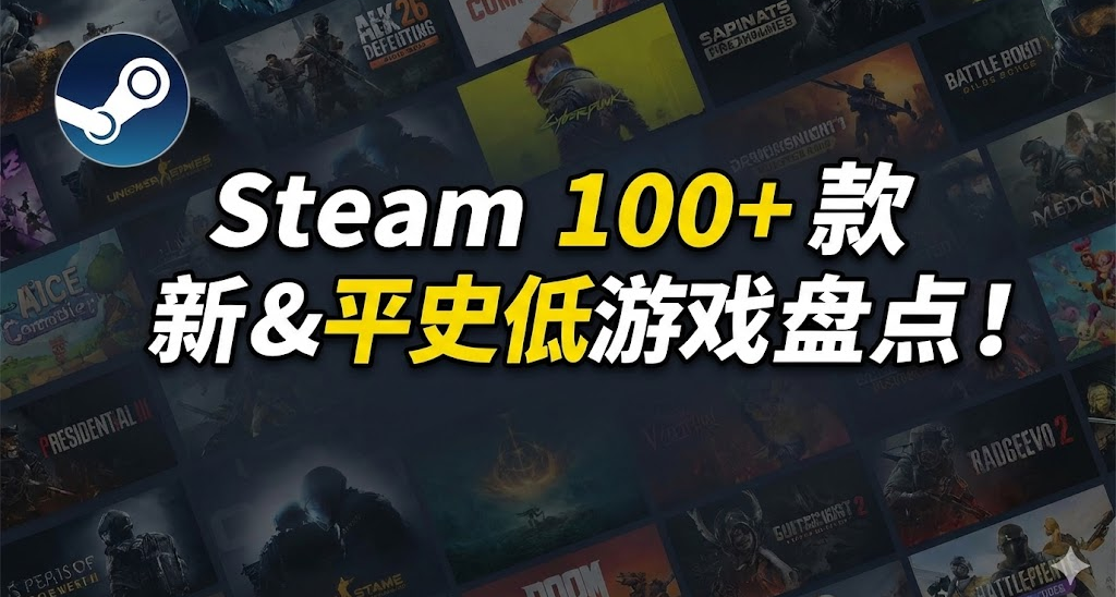 多款史低即将结束 | Steam 100+ 款新史低&平史低游戏汇总！！