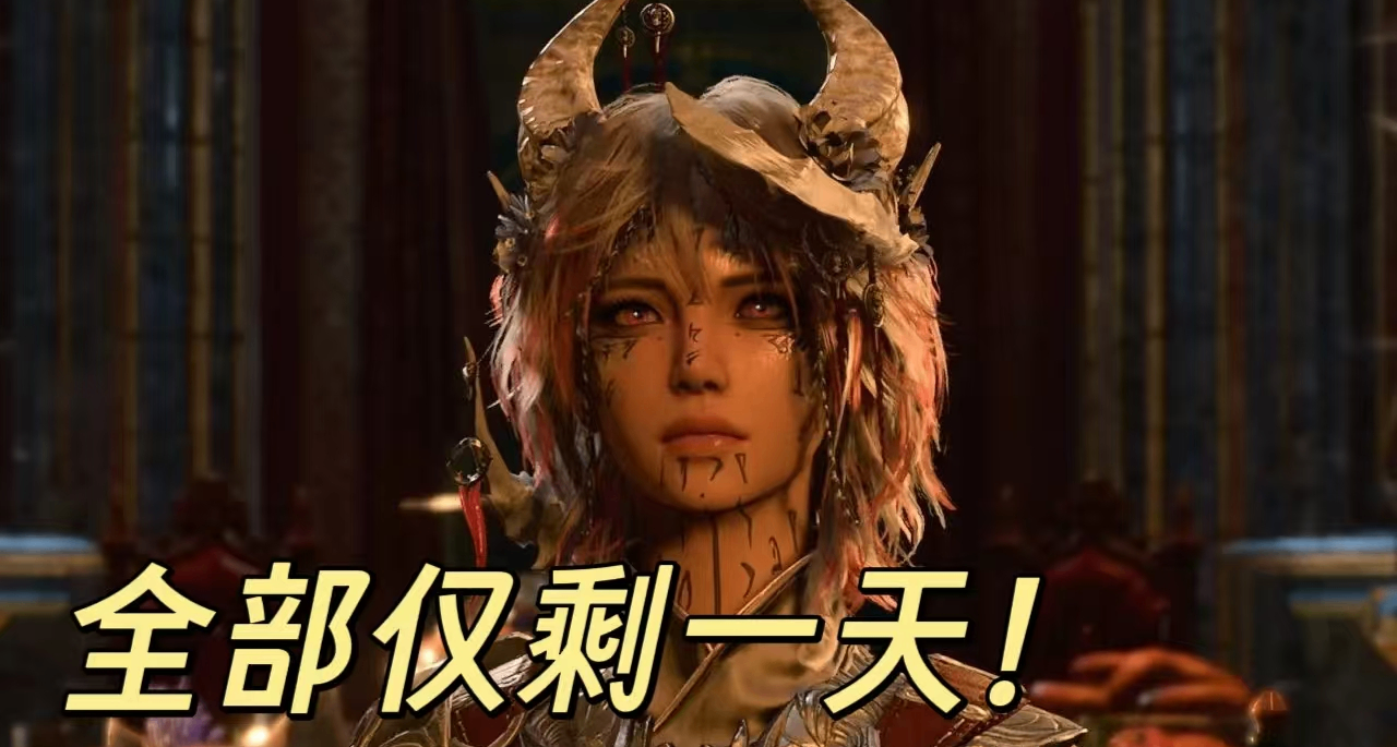 史低最後一天，博德之門3、天國2、方舟生存等遊戲將要結束折扣！