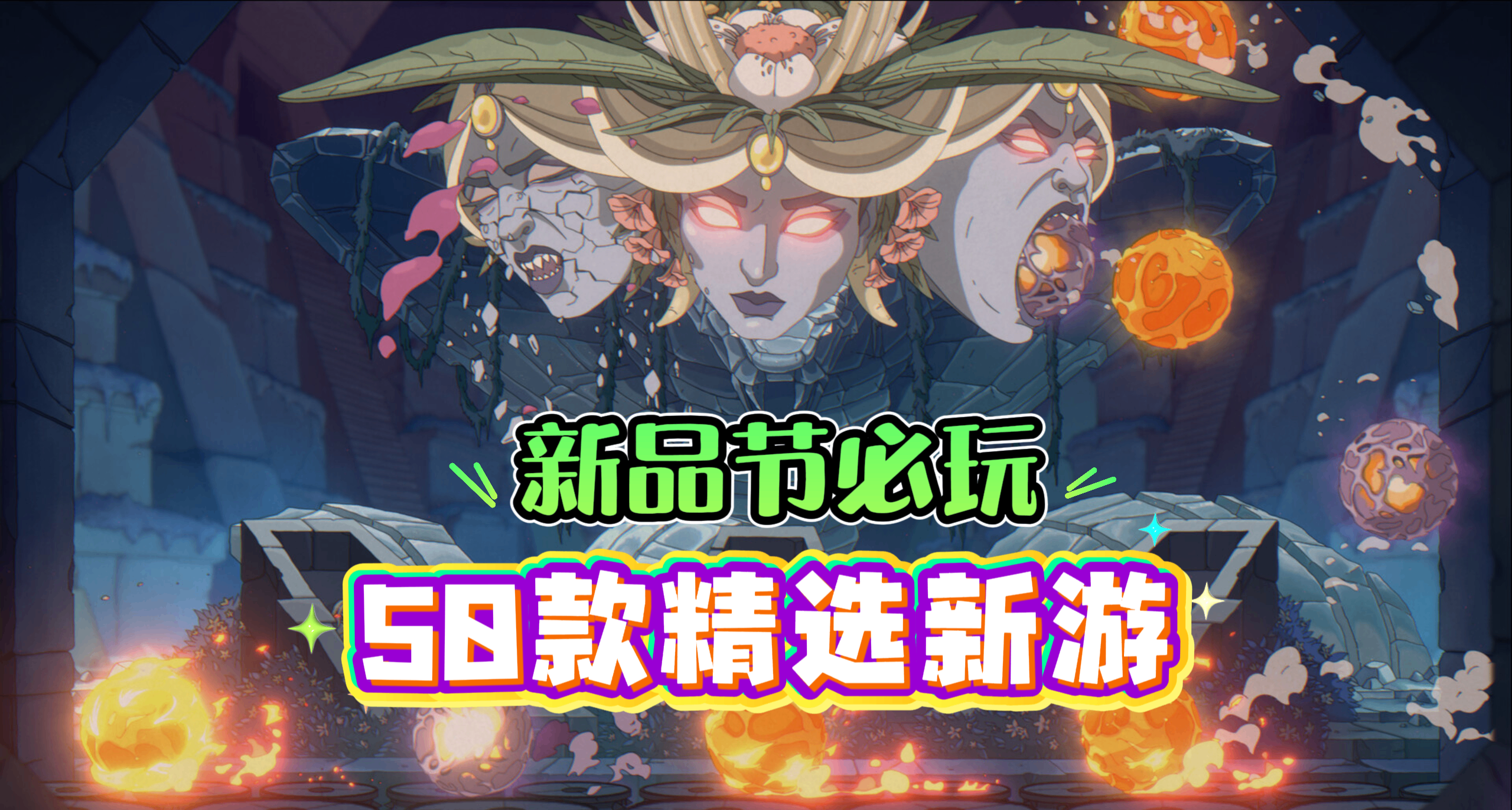 新品节好玩的都在这了！足足50款保证都是精品！一半单机一半联机