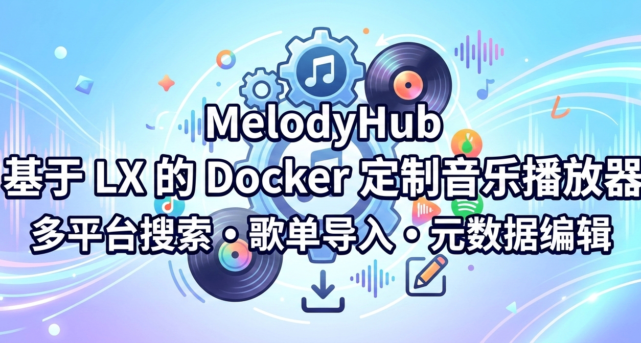 太好了，是洛雪“定制版”！NAS用户的音乐福音，功能全面升级