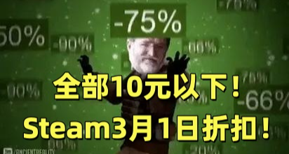 全部10元以下！66款Steam折扣佳作汇总，今天继续省钱！