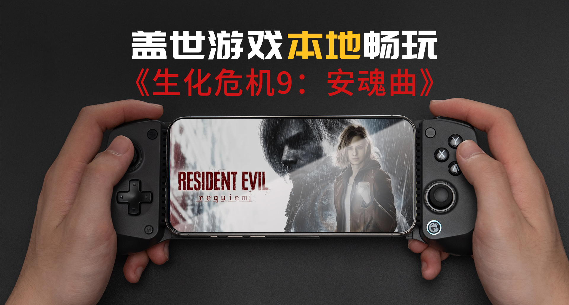 盖世游戏 骁龙8Egen5搭配小鸡X5s本地畅玩《生化危机9:安魂曲》