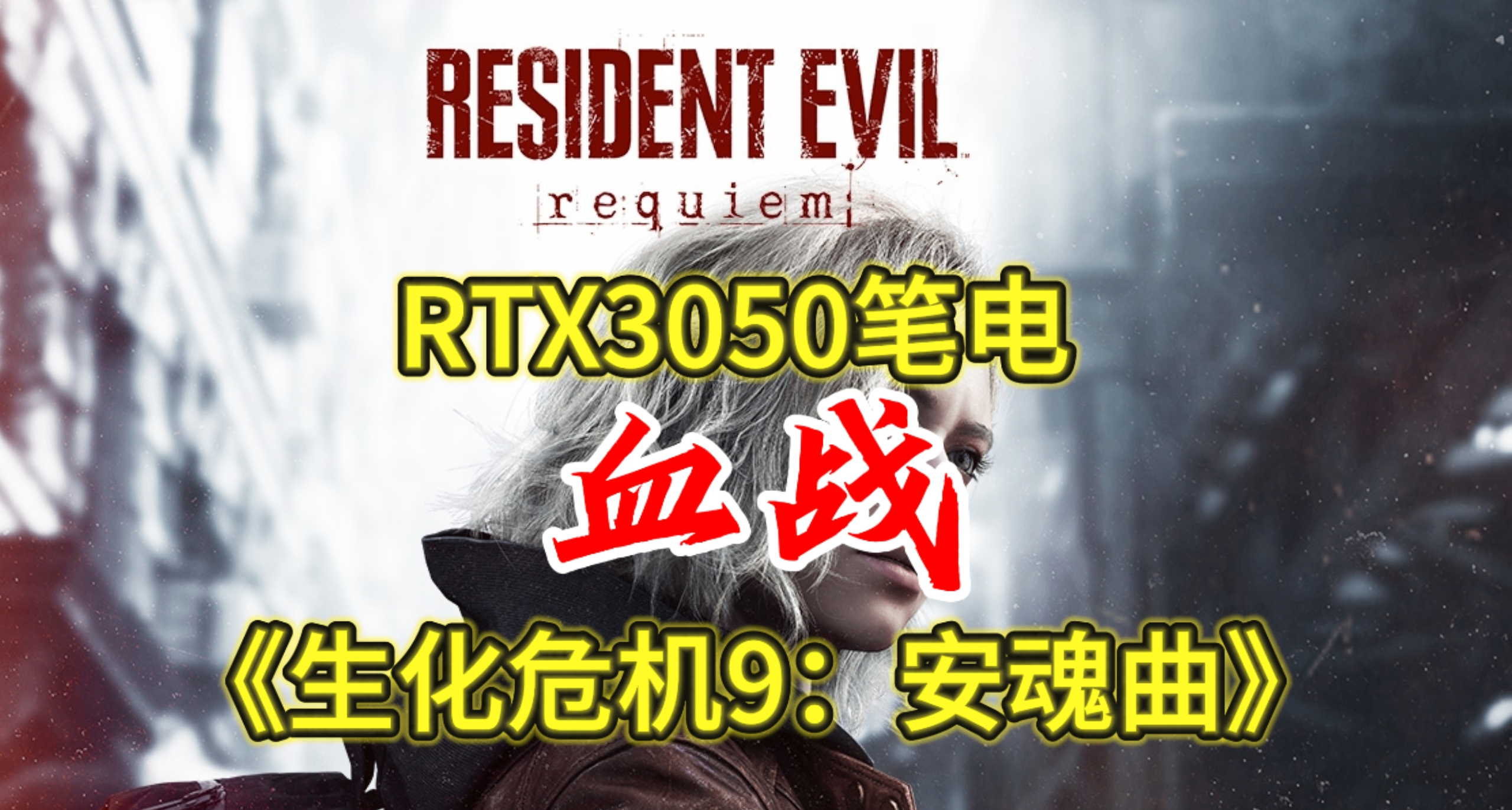 RTX30504G笔电血战《生化危机9：安魂曲》！首发优化到底如何？