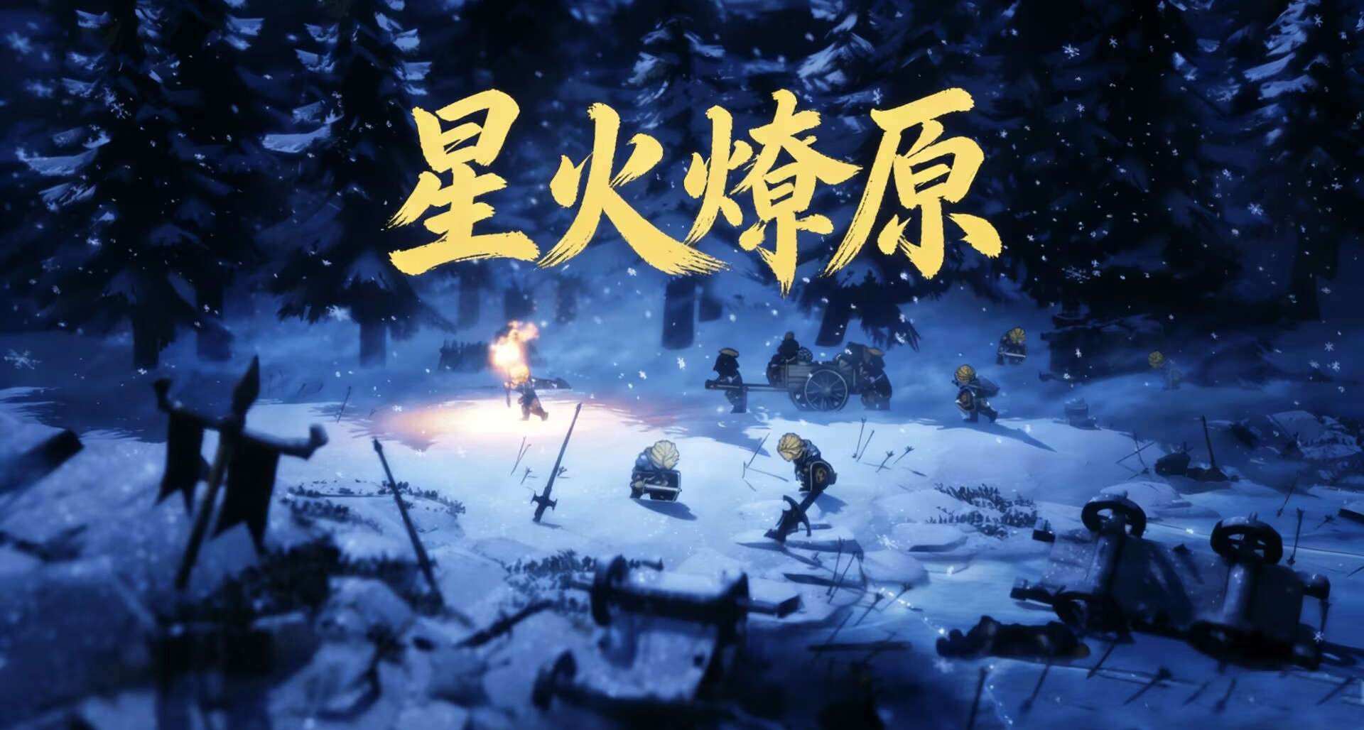 全新試玩版上線，國產電影級2.5D遊戲《星火燎原》值得一試嗎?