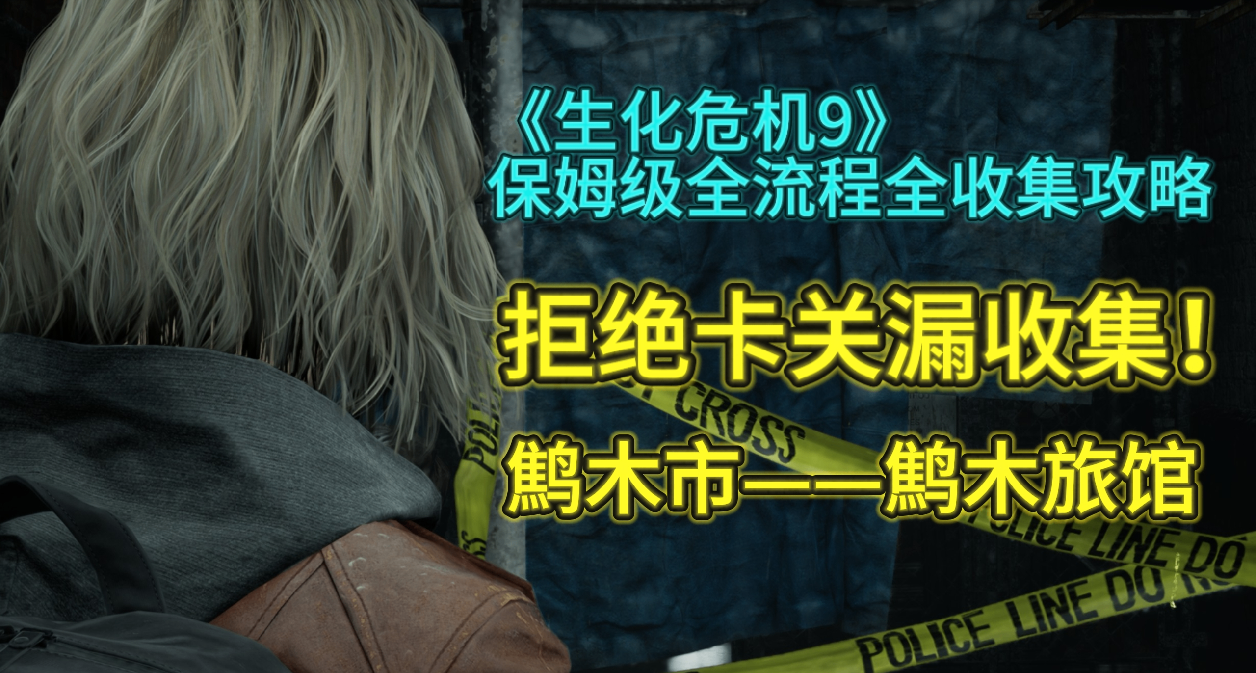 拒绝卡关漏收集！《生化危机9》鹪木市保姆级全流程全收集攻略！