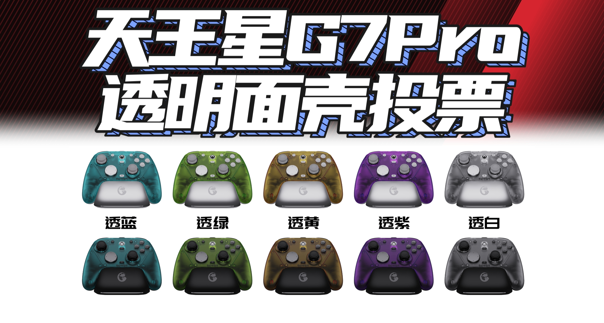 天王星G7 Pro新皮肤来啦！快来投票选出你最喜欢的透明面壳吧~