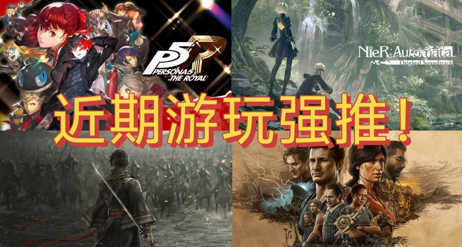 “電子ed”了？《P5R》《真三》《尼爾》，近期遊玩強推！