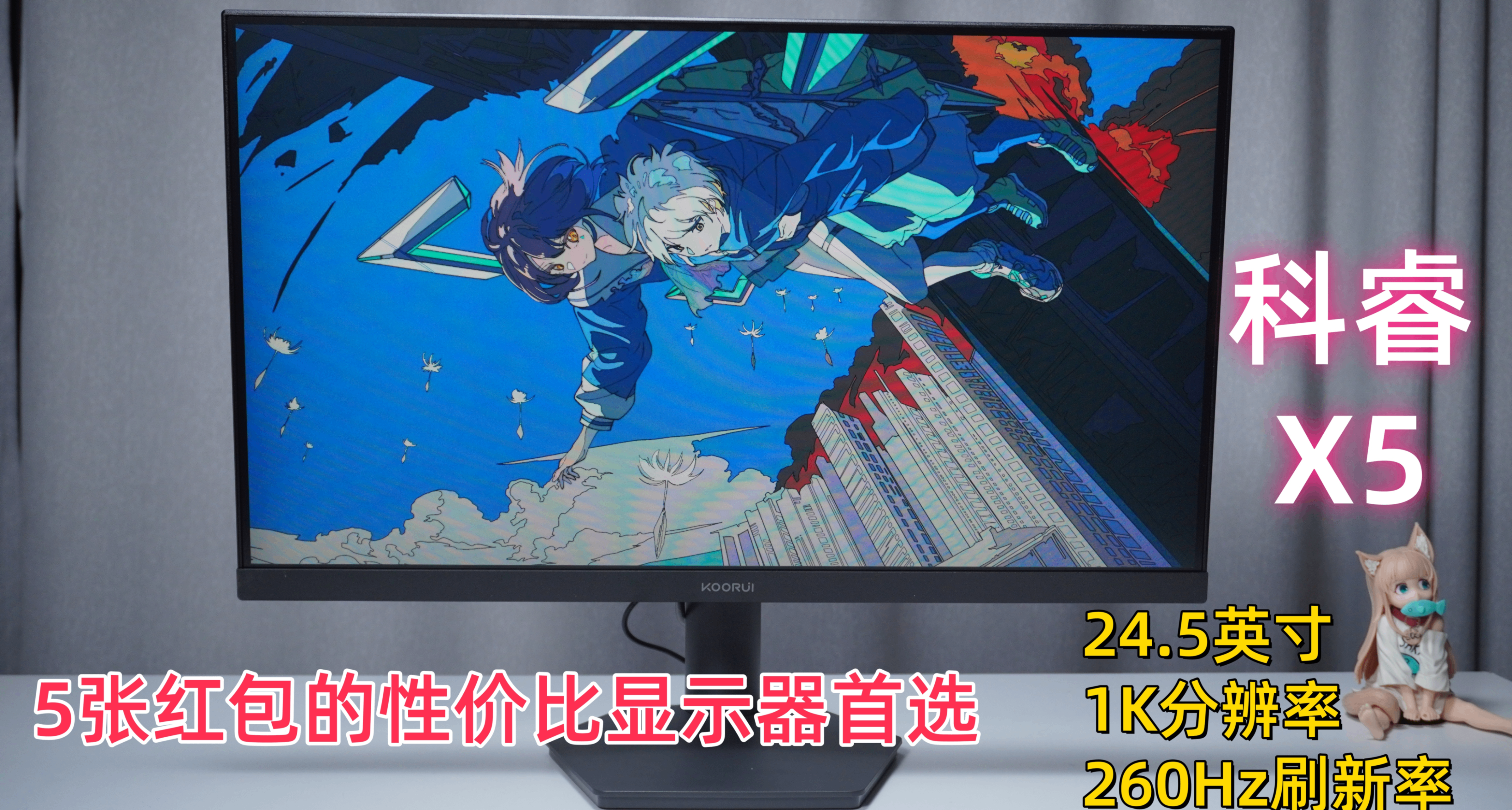 5张红包就能买到一款260Hz电竞高刷显示器？开学季性价比首选推荐