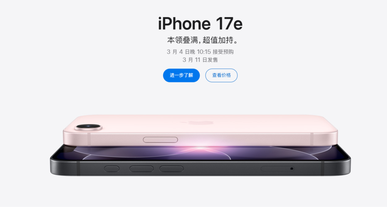 苹果正式发布iPhone 17e，¥4499起，3月11日发售