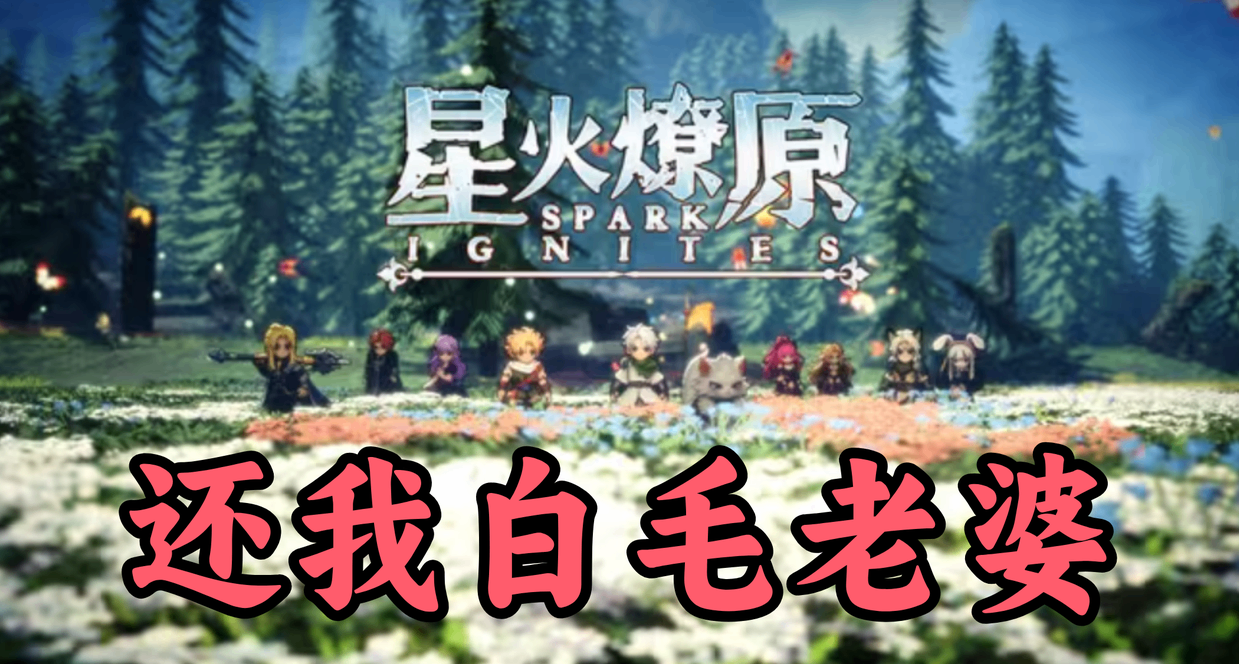 說好的白毛老婆，怎麼變傲嬌貓咪！《星火燎原》還我白毛老婆