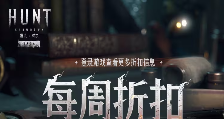 【猎杀：对决】每周折扣内容一览
