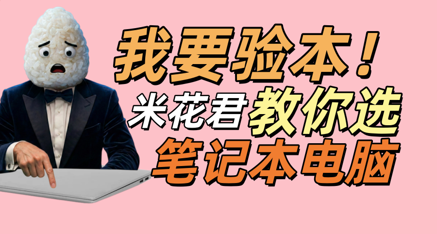 买笔记本只会看显卡数字？米花君教你搞懂参数挑出适合的本子！
