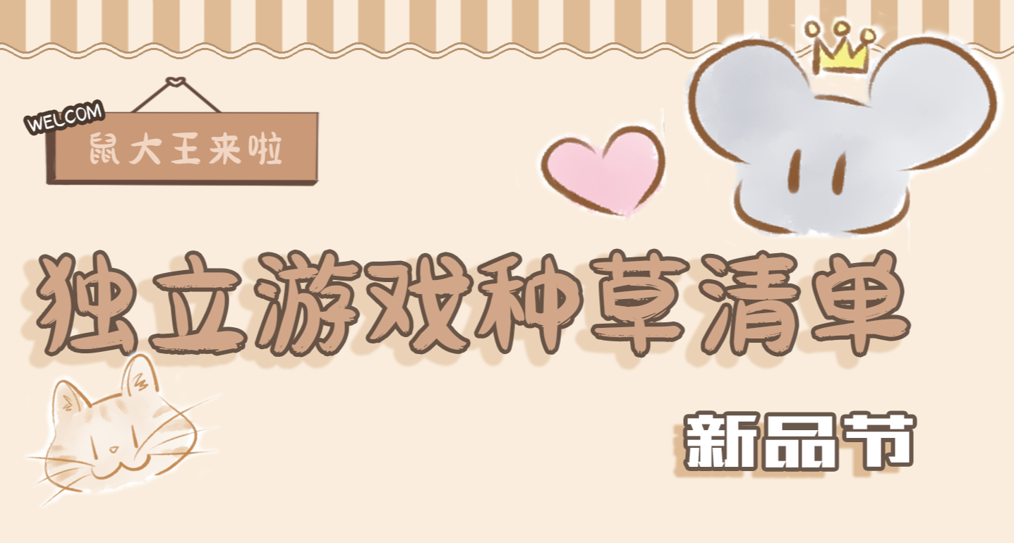 【新品节】小众独立游戏种草清单