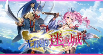 3d二次元美少女動作肉鴿無雙刷寶遊戲《無限的迷宮城》有新更新了