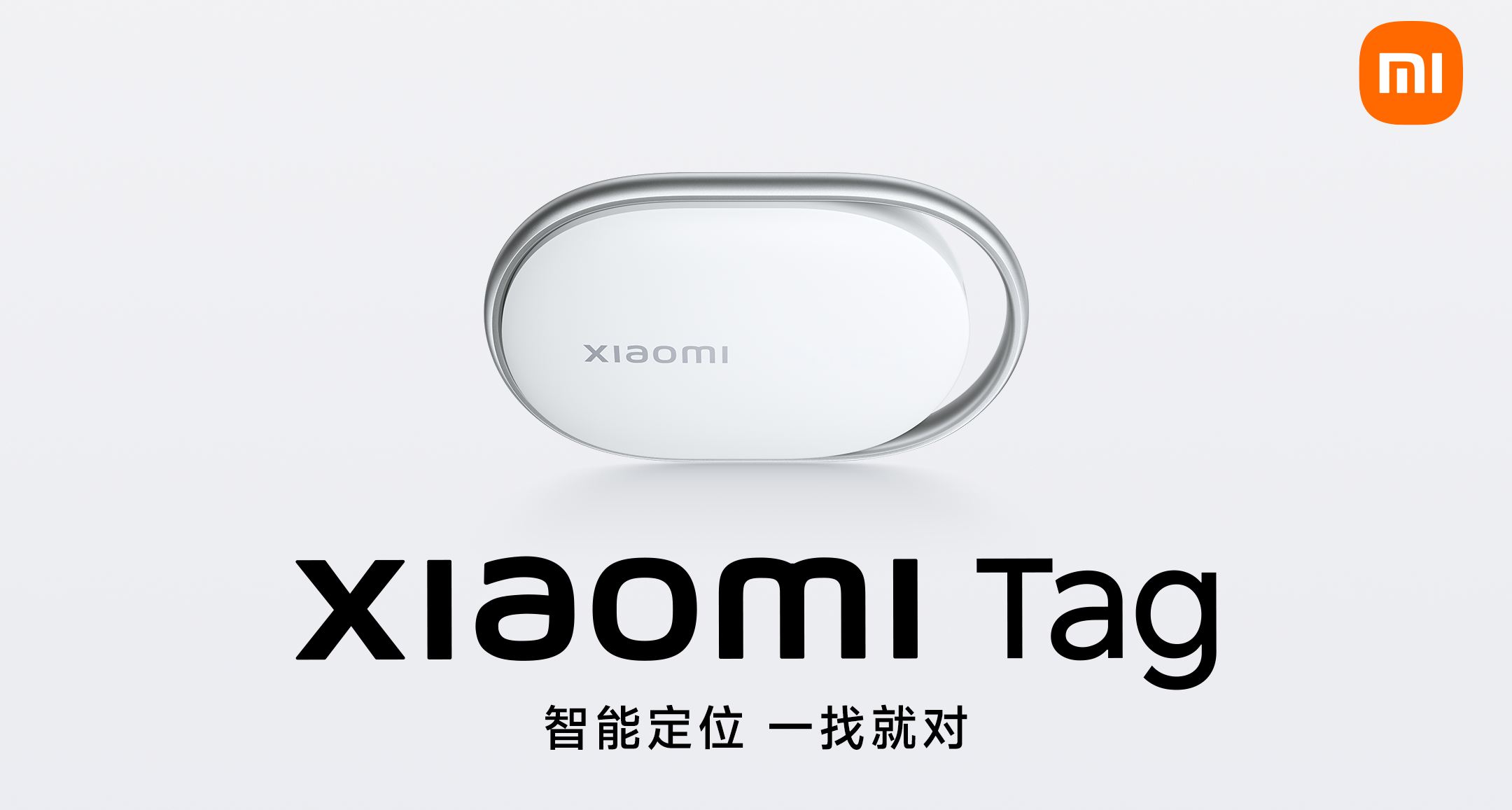 小米 Tag追踪器开启预售69元起，UWB版129元