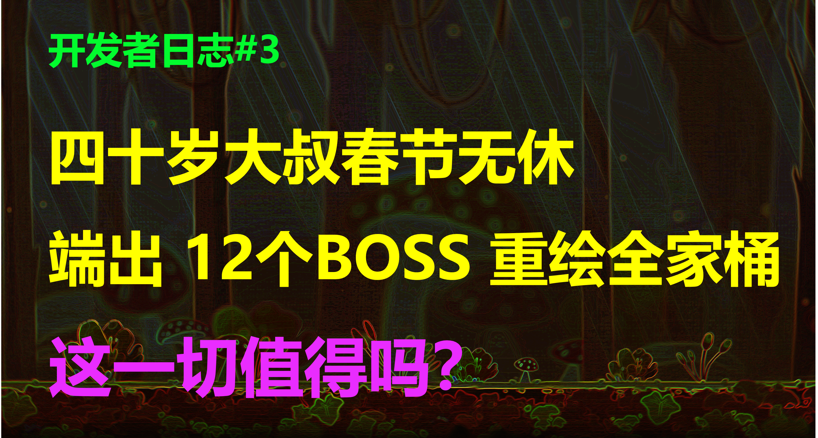 开发者日志#3：四十岁大叔春节无休重绘12个BOSS，这一切值得吗？