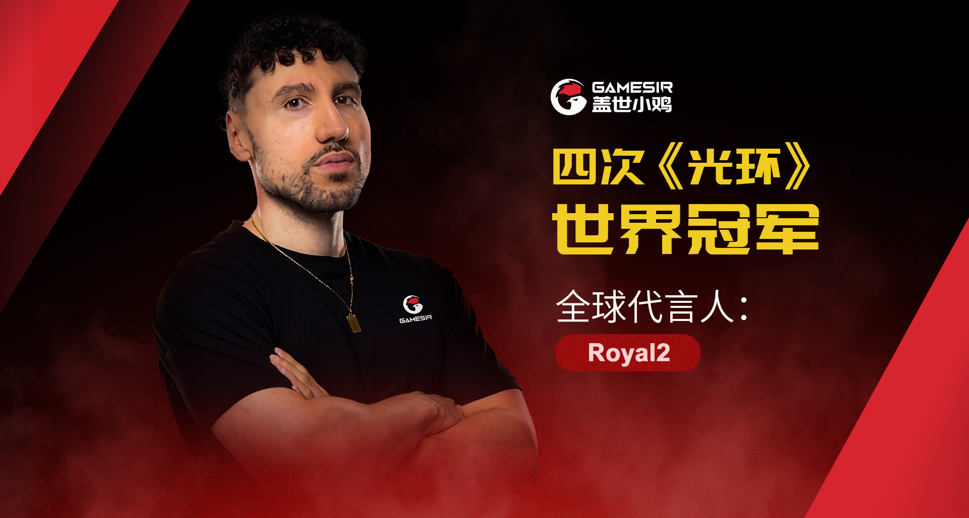 全球代言人+1《光環》四冠傳奇Royal2正式加入蓋世小雞全球大家庭